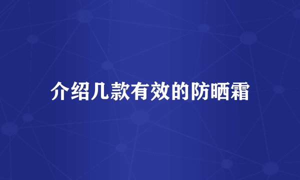 介绍几款有效的防晒霜