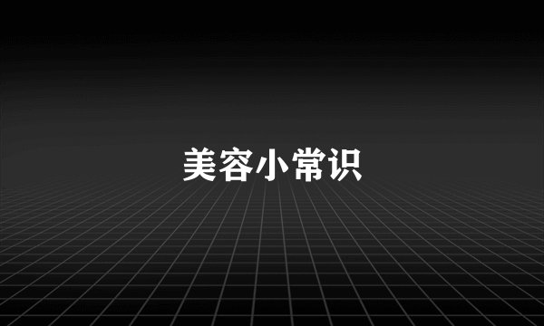 美容小常识