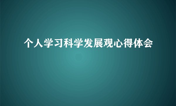 个人学习科学发展观心得体会