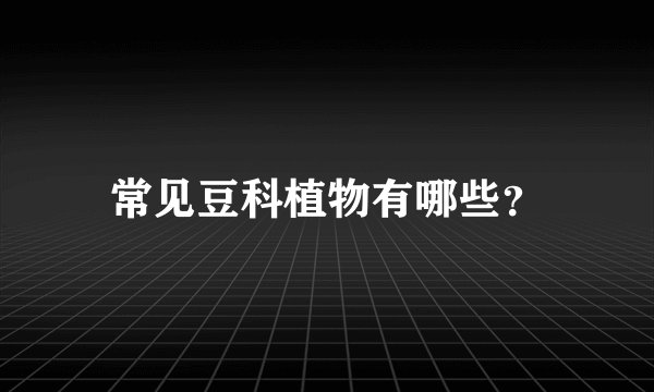 常见豆科植物有哪些？