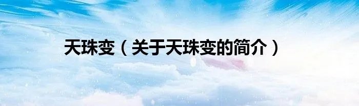 天珠变（关于天珠变的简介）