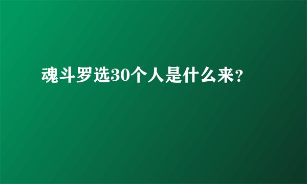 魂斗罗选30个人是什么来？