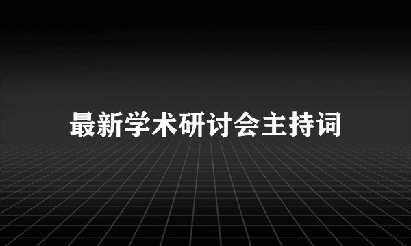 最新学术研讨会主持词