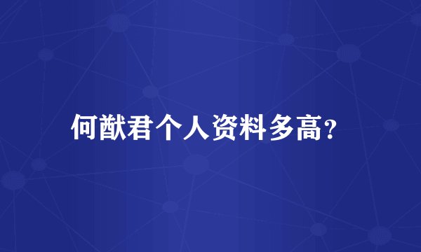 何猷君个人资料多高？