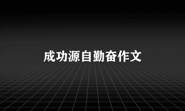 成功源自勤奋作文