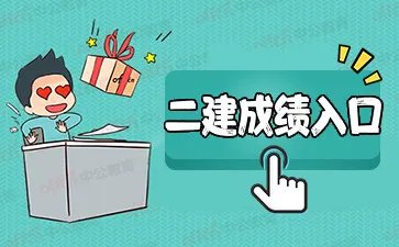查成绩！2021河北二级建造师成绩查询入口已开通