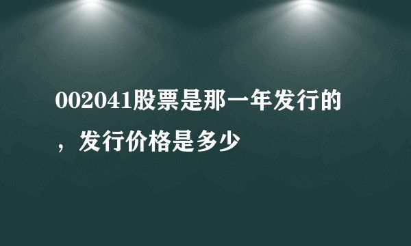 002041股票是那一年发行的，发行价格是多少