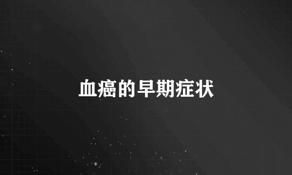 血癌的早期症状