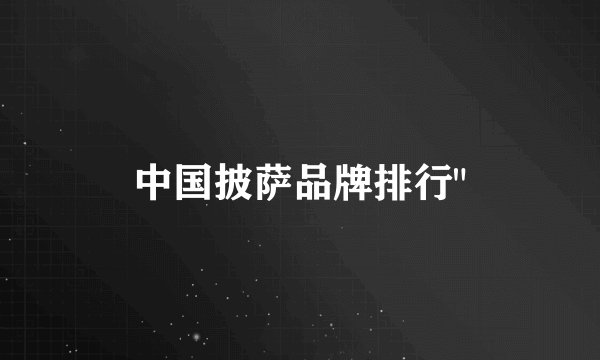 中国披萨品牌排行