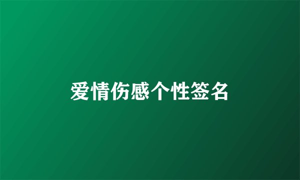 爱情伤感个性签名