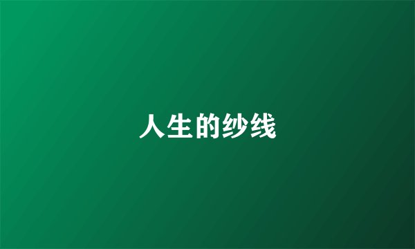 人生的纱线