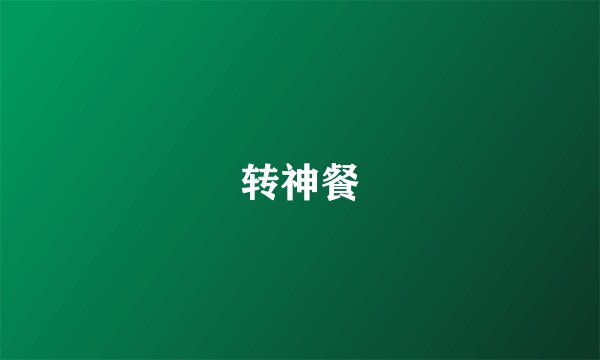 转神餐
