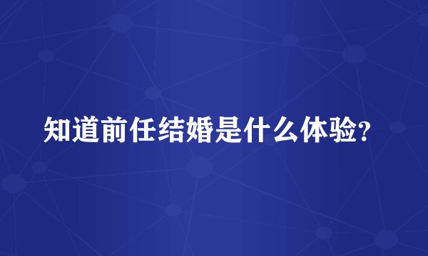 知道前任结婚是什么体验？