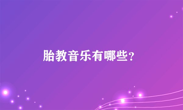 胎教音乐有哪些?