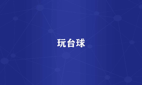 玩台球