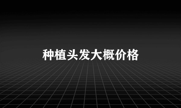 种植头发大概价格