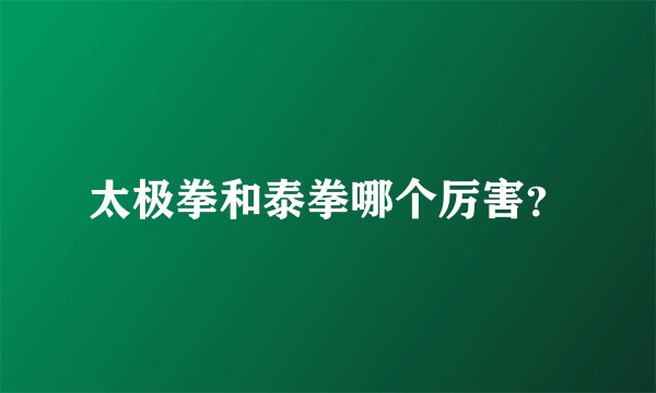 太极拳和泰拳哪个厉害？