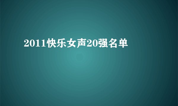 2011快乐女声20强名单