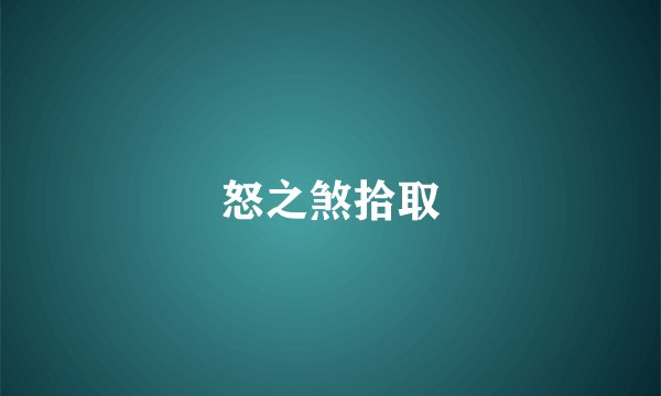 怒之煞拾取