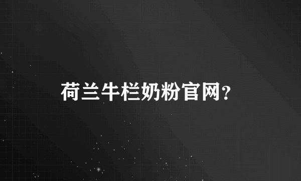 荷兰牛栏奶粉官网？