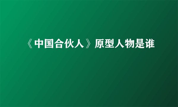 《中国合伙人》原型人物是谁