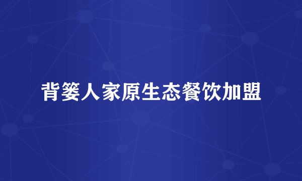 背篓人家原生态餐饮加盟