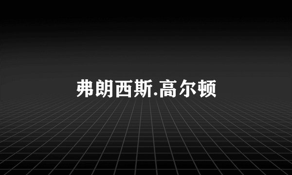 弗朗西斯.高尔顿