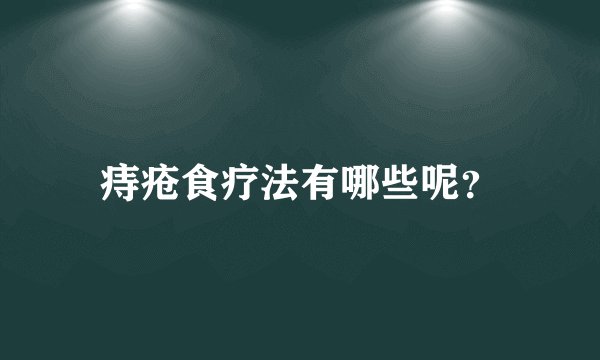 痔疮食疗法有哪些呢？