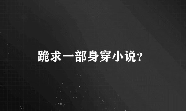 跪求一部身穿小说？