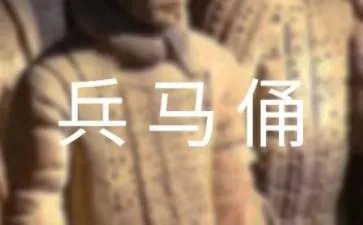兵马俑导游词