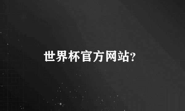 世界杯官方网站？