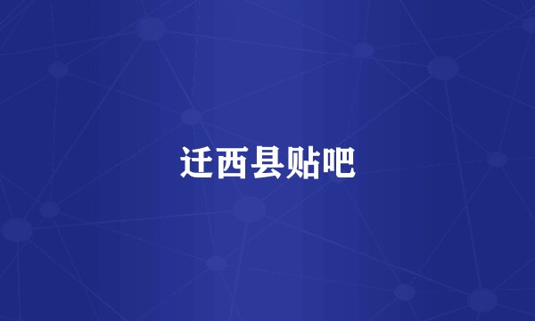 迁西县贴吧