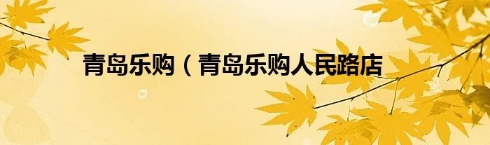 青岛乐购（青岛乐购人民路店