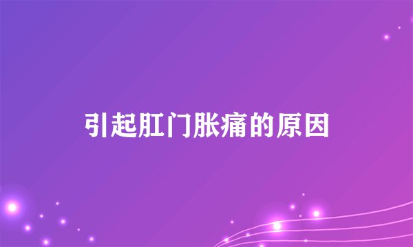 引起肛门胀痛的原因