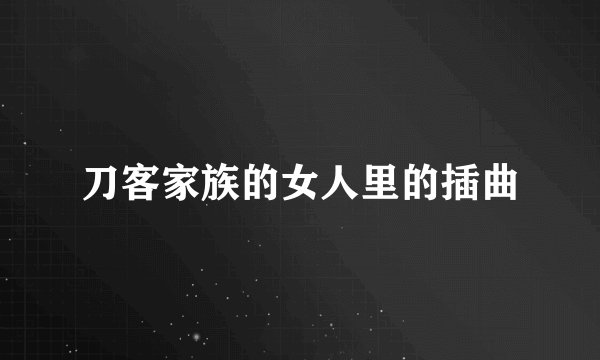刀客家族的女人里的插曲