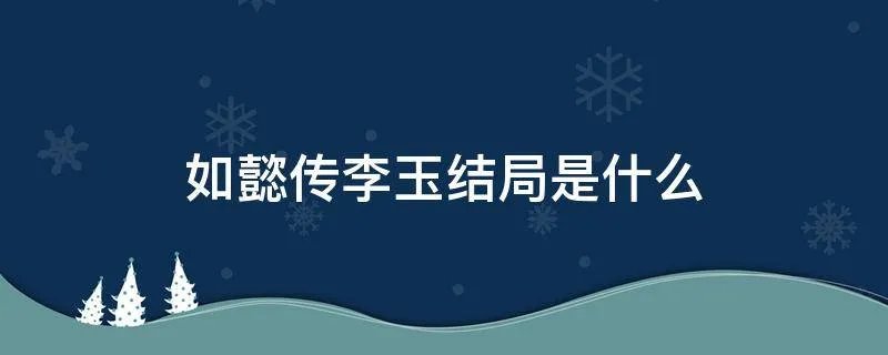 如懿传李玉结局是什么