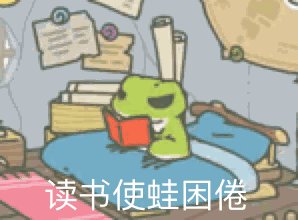 旅行青蛙恶搞图片大全 无水印搞笑图片收录