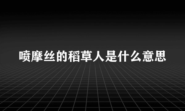 喷摩丝的稻草人是什么意思