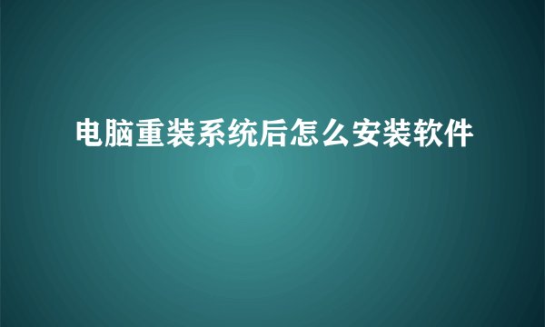 电脑重装系统后怎么安装软件