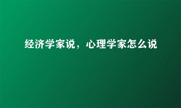 经济学家说，心理学家怎么说