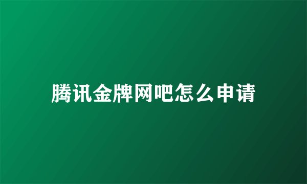 腾讯金牌网吧怎么申请