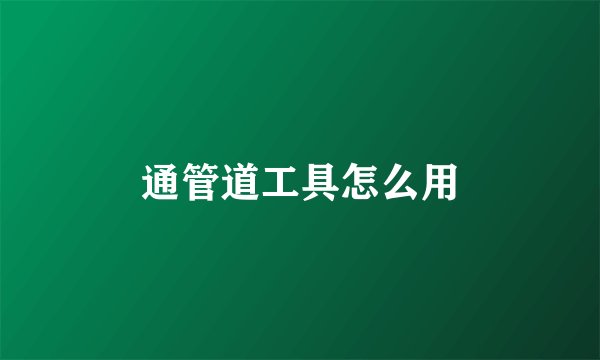 通管道工具怎么用