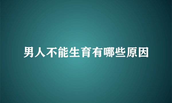 男人不能生育有哪些原因