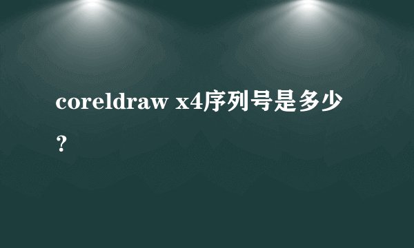 coreldraw x4序列号是多少？