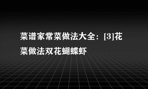 菜谱家常菜做法大全：[3]花菜做法双花蝴蝶虾