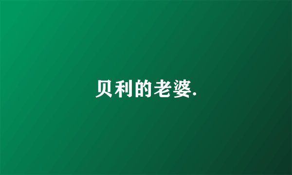 贝利的老婆.