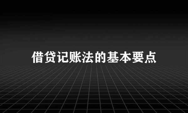 借贷记账法的基本要点