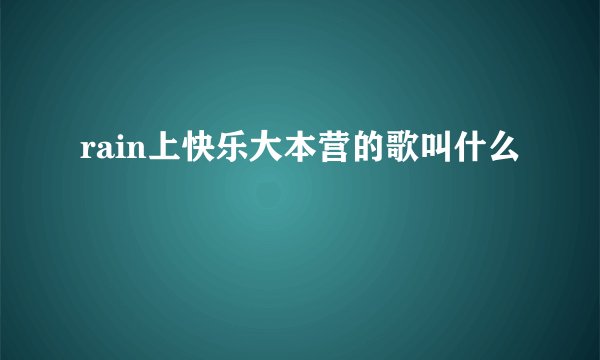 rain上快乐大本营的歌叫什么
