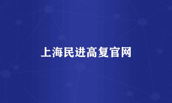 上海民进高复官网