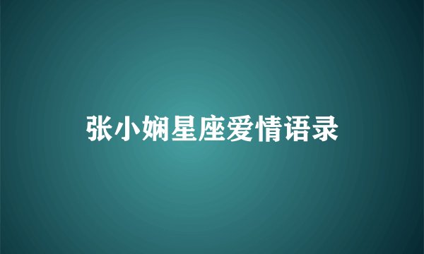 张小娴星座爱情语录